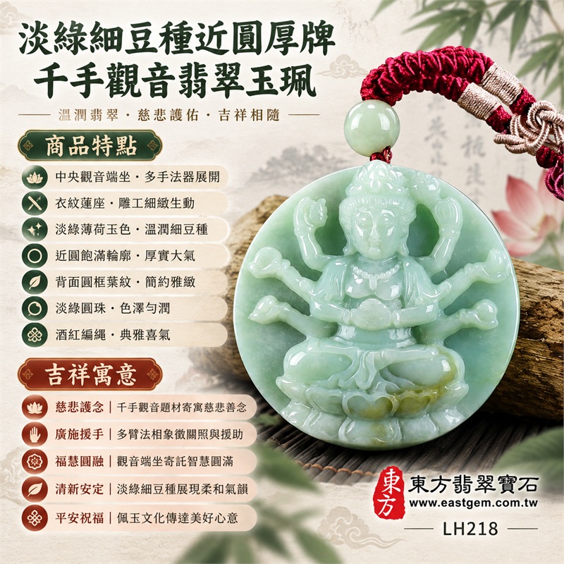 淡綠細豆種近圓厚牌千手觀音多臂法器端坐蓮座浮雕翡翠玉珮項鍊｜慈悲護念・廣施援手・福慧圓融・清新安定・平安祝福｜中央觀音端坐・多手法器展開・衣紋蓮座・淡綠薄荷玉色・近圓飽滿輪廓・背面圓框葉紋・淡綠圓珠・酒紅編繩｜天然A貨緬甸翡翠｜商品代碼LH218｜日常佩戴與觀音文化禮贈選擇｜附中國玉石鑑定所與東方翡翠寶石雙證書 1