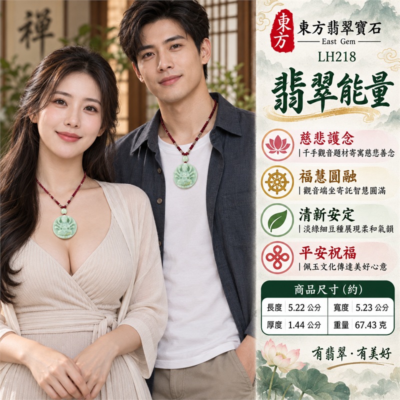 淡綠細豆種近圓厚牌千手觀音多臂法器端坐蓮座浮雕翡翠玉珮項鍊｜慈悲護念・廣施援手・福慧圓融・清新安定・平安祝福｜中央觀音端坐・多手法器展開・衣紋蓮座・淡綠薄荷玉色・近圓飽滿輪廓・背面圓框葉紋・淡綠圓珠・酒紅編繩｜天然A貨緬甸翡翠｜商品代碼LH218｜日常佩戴與觀音文化禮贈選擇｜附中國玉石鑑定所與東方翡翠寶石雙證書 2