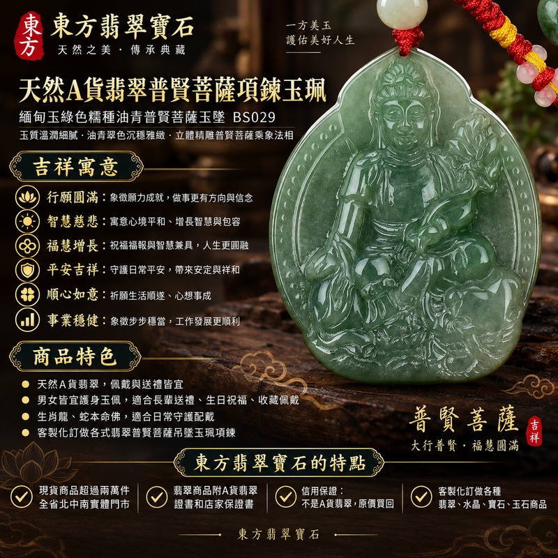 天然A貨翡翠普賢菩薩項鍊玉珮｜緬甸玉綠色糯種油青普賢菩薩玉墜 BS029｜玉質溫潤細膩・油青翠色沉穩雅緻・立體精雕普賢菩薩乘象法相｜寓意行願圓滿、智慧慈悲、福慧增長、平安吉祥、順心如意、事業穩健｜生肖龍蛇本命佛翡翠吊墜｜男女皆宜護身玉佩・開運吉祥飾品・長輩送禮・生日祝福・收藏佩戴｜客製化訂做各式翡翠普賢菩薩吊墜玉珮項鍊｜附天然A貨翡翠雙證書｜東方翡翠寶石 1