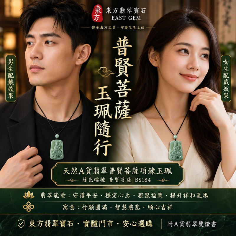 天然A貨翡翠普賢菩薩項鍊玉珮|遍吉菩薩緬甸玉綠色糯種普賢菩薩玉墜 BS184|玉質溫潤細膩・翠色沉穩清雅・水潤光澤・立體精雕普賢菩薩乘象法相|寓意行願圓滿、智慧慈悲、福慧增長、平安吉祥、順心如意、招福納祥、事業穩健|生肖龍蛇本命佛守護翡翠吊墜|男女皆宜平安玉佩・護身吉祥飾品・開運祈福・生日祝福・長輩送禮・收藏佩戴|客製化訂做各式翡翠普賢菩薩吊墜玉珮項鍊|附天然A貨翡翠雙證書|東方翡翠寶石 2 天然A貨翡翠普賢菩薩項鍊玉珮|遍吉菩薩緬甸玉綠色糯種普賢菩薩玉墜 BS184|玉質溫潤細膩・翠色沉穩清雅・水潤光澤・立體精雕普賢菩薩乘象法相|寓意行願圓滿、智慧慈悲、福慧增長、平安吉祥、順心如意、招福納祥、事業穩健|生肖龍蛇本命佛守護翡翠吊墜|男女皆宜平安玉佩・護身吉祥飾品・開運祈福・生日祝福・長輩送禮・收藏佩戴|客製化訂做各式翡翠普賢菩薩吊墜玉珮項鍊|附天然A貨翡翠雙證書|東方翡翠寶石 2
