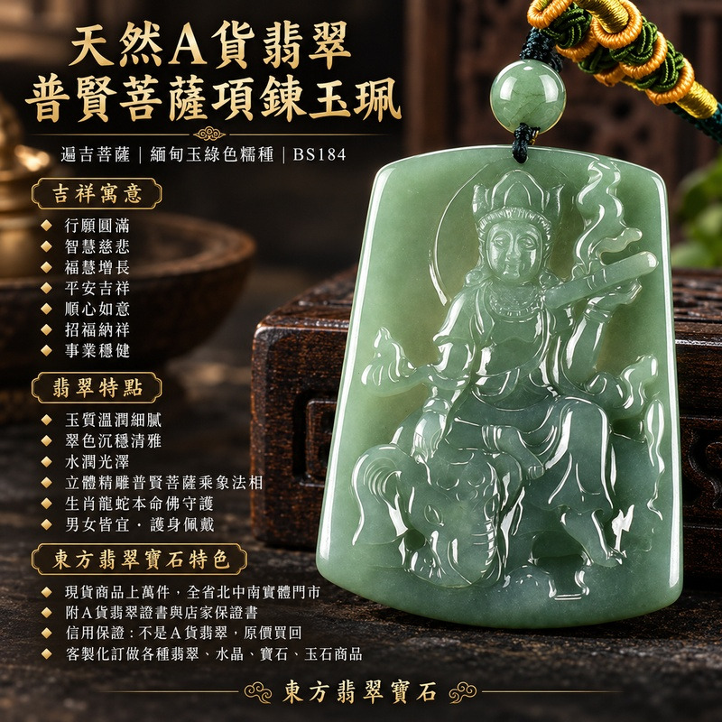 天然A貨翡翠普賢菩薩項鍊玉珮|遍吉菩薩緬甸玉綠色糯種普賢菩薩玉墜 BS184|玉質溫潤細膩・翠色沉穩清雅・水潤光澤・立體精雕普賢菩薩乘象法相|寓意行願圓滿、智慧慈悲、福慧增長、平安吉祥、順心如意、招福納祥、事業穩健|生肖龍蛇本命佛守護翡翠吊墜|男女皆宜平安玉佩・護身吉祥飾品・開運祈福・生日祝福・長輩送禮・收藏佩戴|客製化訂做各式翡翠普賢菩薩吊墜玉珮項鍊|附天然A貨翡翠雙證書|東方翡翠寶石 1 天然A貨翡翠普賢菩薩項鍊玉珮|遍吉菩薩緬甸玉綠色糯種普賢菩薩玉墜 BS184|玉質溫潤細膩・翠色沉穩清雅・水潤光澤・立體精雕普賢菩薩乘象法相|寓意行願圓滿、智慧慈悲、福慧增長、平安吉祥、順心如意、招福納祥、事業穩健|生肖龍蛇本命佛守護翡翠吊墜|男女皆宜平安玉佩・護身吉祥飾品・開運祈福・生日祝福・長輩送禮・收藏佩戴|客製化訂做各式翡翠普賢菩薩吊墜玉珮項鍊|附天然A貨翡翠雙證書|東方翡翠寶石 1