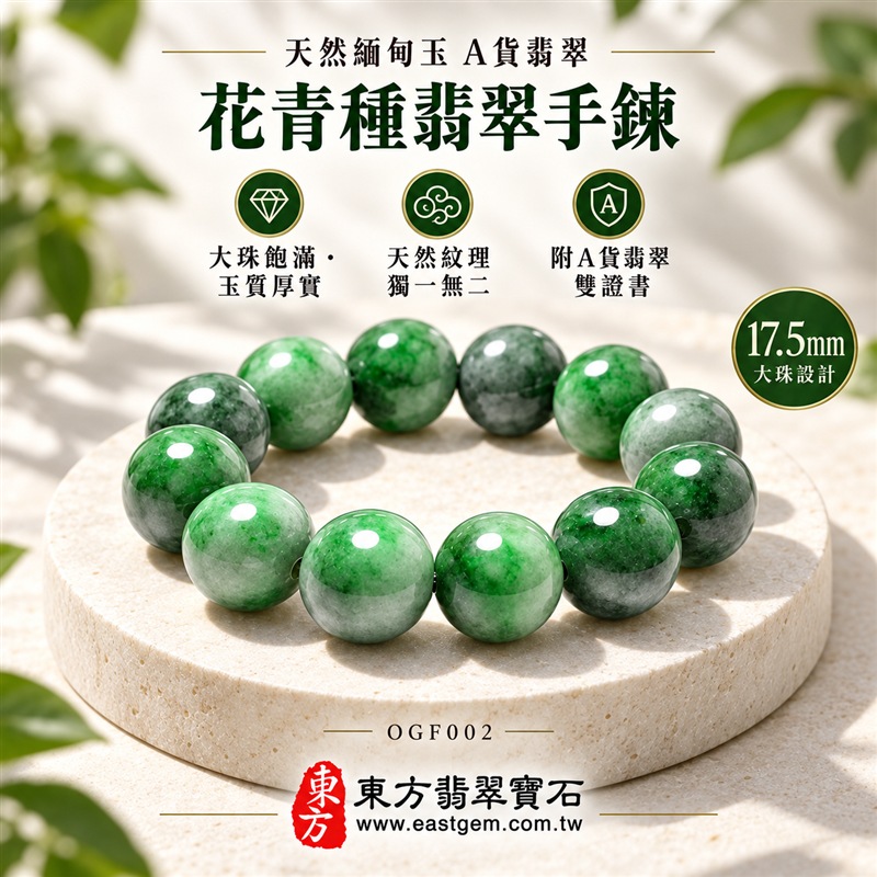 花青種翡翠手鍊｜天然緬甸玉A貨翡翠手珠｜綠色花青種翡翠圓珠｜深綠、翠綠、淡綠與灰白色澤自然交融｜天然雲霧石紋、深淺色帶、圓潤飽滿、玉質厚實、光澤溫潤、沉穩大器｜珠徑約17.5mm大珠設計、份量感鮮明、存在感十足｜寓意平安長久、生機蓬勃、沉穩和諧、福氣安定、圓滿順遂｜男女皆宜｜適合商務穿搭、日常佩戴、收藏及送禮｜可依手圍客製化翡翠珠串、翡翠珠子、緬甸玉手鍊、緬甸玉珠串、緬甸玉珠子、緬甸玉手珠｜附A貨翡翠雙證書｜OGF002-5