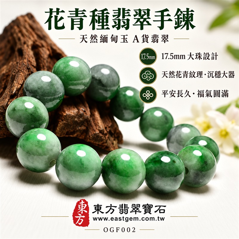花青種翡翠手鍊｜天然緬甸玉A貨翡翠手珠｜綠色花青種翡翠圓珠｜深綠、翠綠、淡綠與灰白色澤自然交融｜天然雲霧石紋、深淺色帶、圓潤飽滿、玉質厚實、光澤溫潤、沉穩大器｜珠徑約17.5mm大珠設計、份量感鮮明、存在感十足｜寓意平安長久、生機蓬勃、沉穩和諧、福氣安定、圓滿順遂｜男女皆宜｜適合商務穿搭、日常佩戴、收藏及送禮｜可依手圍客製化翡翠珠串、翡翠珠子、緬甸玉手鍊、緬甸玉珠串、緬甸玉珠子、緬甸玉手珠｜附A貨翡翠雙證書｜OGF002-1