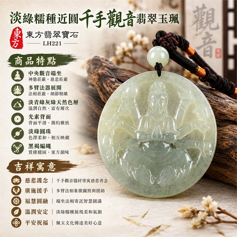 淡綠糯種近圓薄牌千手觀音多臂法器蓮座浮雕翡翠玉珮項鍊｜慈悲護念・廣施援手・福慧圓融・溫潤安定・平安祝福｜中央觀音端坐・多臂法器展開・淡青綠灰綠天然色層・光素背面・淡綠圓珠・黑褐編繩｜天然A貨緬甸翡翠｜商品代碼LH221｜日常佩戴與觀音文化禮贈選擇｜附中國玉石鑑定所與東方翡翠寶石雙證書 1