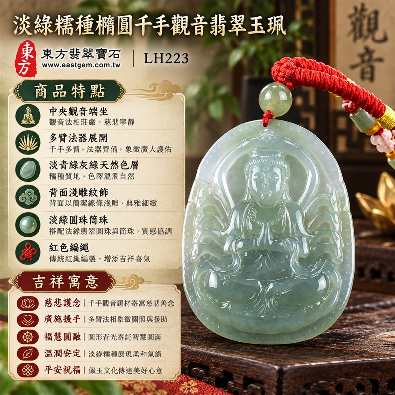 淡綠糯種縱向橢圓牌千手觀音多臂法器圓形背光蓮座浮雕翡翠玉珮項鍊|慈悲護念・廣施援手・福慧圓融・溫潤安定・平安祝福|中央觀音端坐・多臂法器展開・淡青綠灰綠天然色層・背面淺雕紋飾・淡綠圓珠筒珠・紅色編繩|天然A貨緬甸翡翠|商品代碼LH223|日常佩戴與觀音文化禮贈選擇|附中國玉石鑑定所與東方翡翠寶石雙證書 1 淡綠糯種縱向橢圓牌千手觀音多臂法器圓形背光蓮座浮雕翡翠玉珮項鍊|慈悲護念・廣施援手・福慧圓融・溫潤安定・平安祝福|中央觀音端坐・多臂法器展開・淡青綠灰綠天然色層・背面淺雕紋飾・淡綠圓珠筒珠・紅色編繩|天然A貨緬甸翡翠|商品代碼LH223|日常佩戴與觀音文化禮贈選擇|附中國玉石鑑定所與東方翡翠寶石雙證書 1