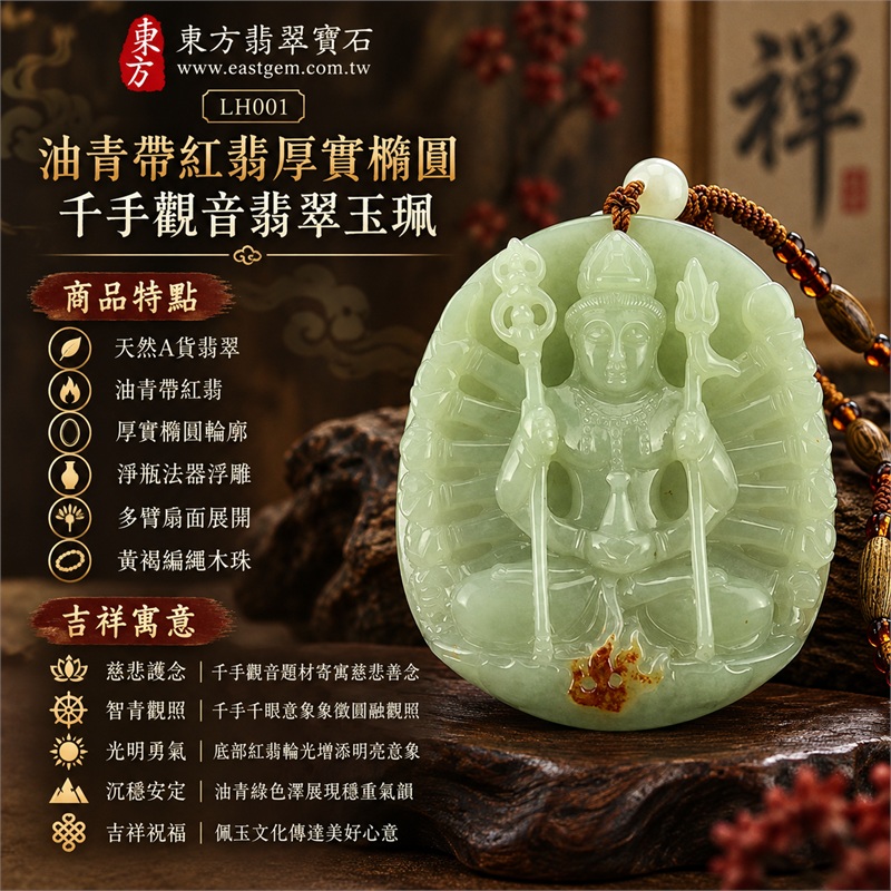 油青帶紅翡厚實橢圓牌千手觀音合托淨瓶持寶戟錫杖多臂浮雕翡翠玉珮項鍊｜慈悲護念・智慧觀照・光明勇氣・沉穩安定・吉祥祝福｜天然A貨翡翠・油青帶紅翡・厚實橢圓輪廓・淨瓶法器浮雕・多臂扇面展開・黃褐編繩木珠｜天然A貨緬甸翡翠｜商品代碼LH001｜日常佩戴與觀音文化禮贈選擇｜附中國玉石鑑定所與東方翡翠寶石雙證書 1