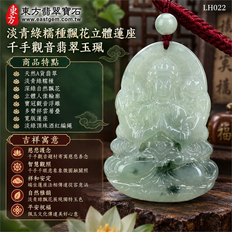 淡青綠糯種飄花立體蓮座千手觀音多臂祥雲翡翠玉珮編繩項鍊｜慈悲護念・智慧觀照・祥和安定・自然雅韻・平安祝福｜天然A貨翡翠・淡青綠糯種・深綠自然飄花・立體人像輪廓・寶冠觀音浮雕・多臂祥雲層疊・寬版蓮座・淡綠頂珠酒紅編繩｜天然A貨緬甸翡翠｜商品代碼LH022｜日常佩戴與觀音文化禮贈選擇｜附中國玉石鑑定所與東方翡翠寶石雙證書 1