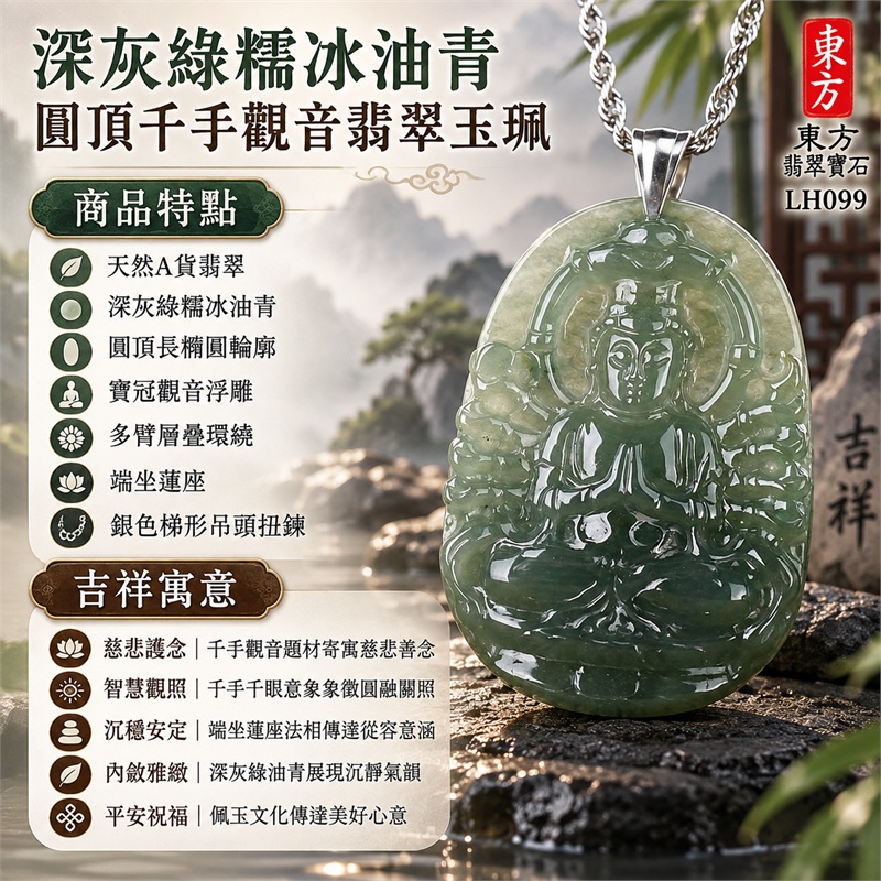 深灰綠糯冰油青圓頂長橢圓牌千手觀音多臂蓮座翡翠玉珮銀鍊項鍊|慈悲護念・智慧觀照・沉穩安定・內斂雅緻・平安祝福|天然A貨翡翠・深灰綠糯冰油青・圓頂長橢圓輪廓・寶冠觀音浮雕・多臂層疊環繞・端坐蓮座・銀色梯形吊頭扭鍊|天然A貨緬甸翡翠|商品代碼LH099|日常佩戴與觀音文化禮贈選擇|附中國玉石鑑定所與東方翡翠寶石雙證書 1 深灰綠糯冰油青圓頂長橢圓牌千手觀音多臂蓮座翡翠玉珮銀鍊項鍊|慈悲護念・智慧觀照・沉穩安定・內斂雅緻・平安祝福|天然A貨翡翠・深灰綠糯冰油青・圓頂長橢圓輪廓・寶冠觀音浮雕・多臂層疊環繞・端坐蓮座・銀色梯形吊頭扭鍊|天然A貨緬甸翡翠|商品代碼LH099|日常佩戴與觀音文化禮贈選擇|附中國玉石鑑定所與東方翡翠寶石雙證書 1