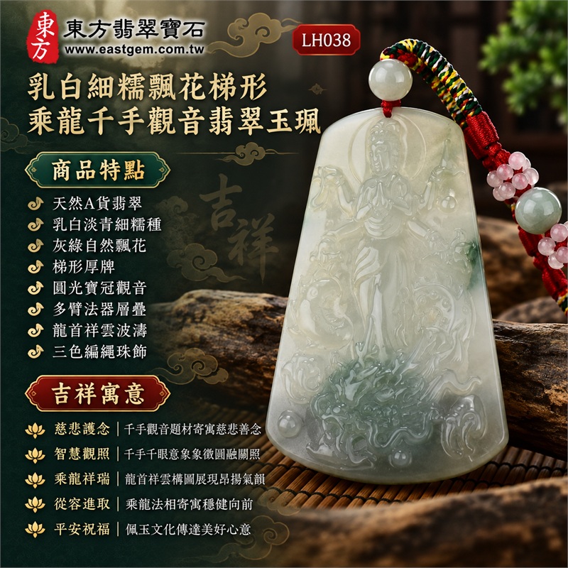 乳白淡青細糯飄花上窄下寬梯形牌乘龍千手觀音龍首祥雲翡翠玉珮編繩項鍊｜慈悲護念・智慧觀照・乘龍祥瑞・從容進取・平安祝福｜天然A貨翡翠・乳白淡青細糯種・灰綠自然飄花・梯形厚牌・圓光寶冠觀音・多臂法器層疊・龍首祥雲波濤・三色編繩珠飾｜天然A貨緬甸翡翠｜商品代碼LH038｜日常佩戴與觀音文化禮贈選擇｜附中國玉石鑑定所與東方翡翠寶石雙證書 1