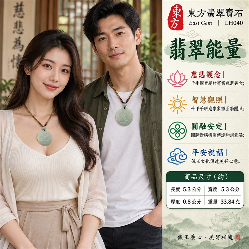 淡綠糯種圓牌寶冠千手觀音多臂法器蓮台翡翠玉珮多彩編繩項鍊|慈悲護念・智慧觀照・圓融安定・溫潤雅韻・平安祝福|天然A貨翡翠・淡綠糯種・柔潤半透・圓形厚牌・寶冠觀音浮雕・多臂法器環繞・端坐蓮台・淡綠頂珠多彩編繩|天然A貨緬甸翡翠|商品代碼LH040|日常佩戴與觀音文化禮贈選擇|附中國玉石鑑定所與東方翡翠寶石雙證書 2 淡綠糯種圓牌寶冠千手觀音多臂法器蓮台翡翠玉珮多彩編繩項鍊|慈悲護念・智慧觀照・圓融安定・溫潤雅韻・平安祝福|天然A貨翡翠・淡綠糯種・柔潤半透・圓形厚牌・寶冠觀音浮雕・多臂法器環繞・端坐蓮台・淡綠頂珠多彩編繩|天然A貨緬甸翡翠|商品代碼LH040|日常佩戴與觀音文化禮贈選擇|附中國玉石鑑定所與東方翡翠寶石雙證書 2