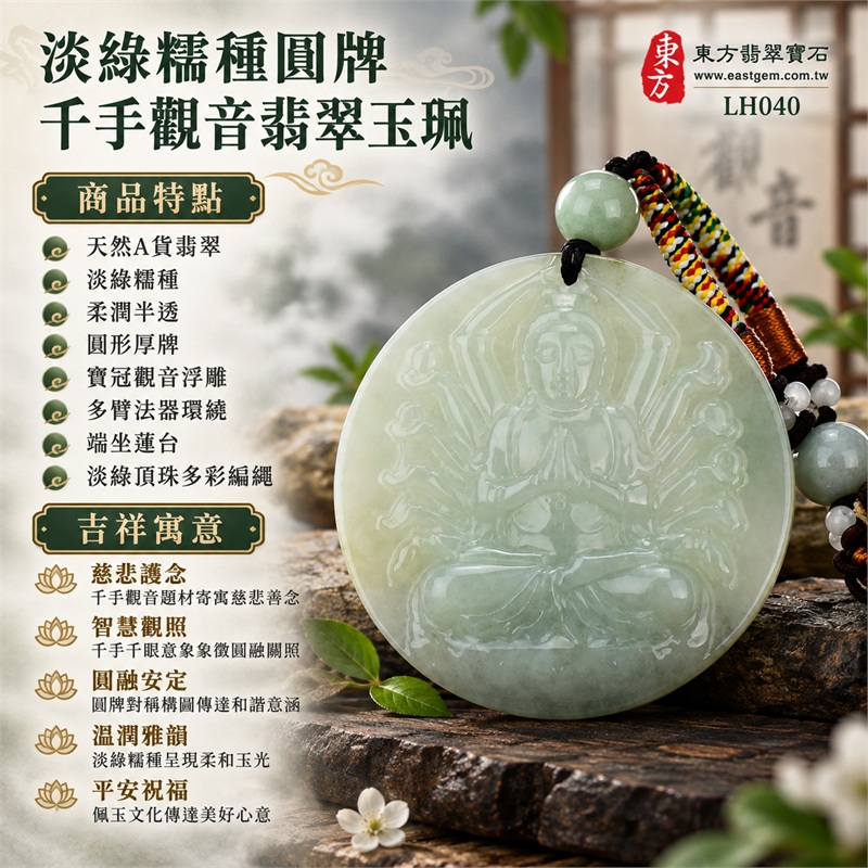 淡綠糯種圓牌寶冠千手觀音多臂法器蓮台翡翠玉珮多彩編繩項鍊|慈悲護念・智慧觀照・圓融安定・溫潤雅韻・平安祝福|天然A貨翡翠・淡綠糯種・柔潤半透・圓形厚牌・寶冠觀音浮雕・多臂法器環繞・端坐蓮台・淡綠頂珠多彩編繩|天然A貨緬甸翡翠|商品代碼LH040|日常佩戴與觀音文化禮贈選擇|附中國玉石鑑定所與東方翡翠寶石雙證書 1 淡綠糯種圓牌寶冠千手觀音多臂法器蓮台翡翠玉珮多彩編繩項鍊|慈悲護念・智慧觀照・圓融安定・溫潤雅韻・平安祝福|天然A貨翡翠・淡綠糯種・柔潤半透・圓形厚牌・寶冠觀音浮雕・多臂法器環繞・端坐蓮台・淡綠頂珠多彩編繩|天然A貨緬甸翡翠|商品代碼LH040|日常佩戴與觀音文化禮贈選擇|附中國玉石鑑定所與東方翡翠寶石雙證書 1