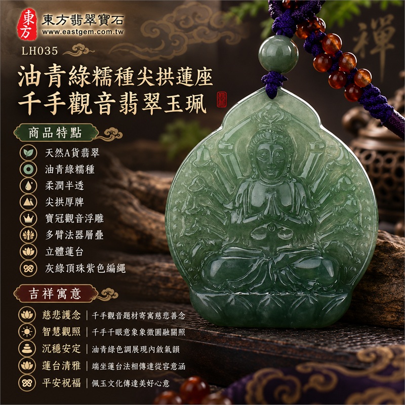 油青綠糯種圓頂尖拱牌寶冠千手觀音多臂法器蓮台翡翠玉珮紫色編繩項鍊｜慈悲護念・智慧觀照・沉穩安定・蓮台清雅・平安祝福｜天然A貨翡翠・油青綠糯種・柔潤半透・尖拱厚牌・寶冠觀音浮雕・多臂法器層疊・立體蓮台・灰綠頂珠紫色編繩｜天然A貨緬甸翡翠｜商品代碼LH035｜日常佩戴與觀音文化禮贈選擇｜附中國玉石鑑定所與東方翡翠寶石雙證書 1