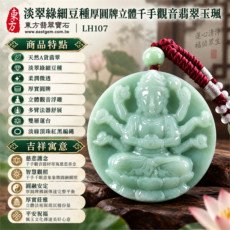 淡翠綠細豆種厚圓牌高浮雕寶冠千手觀音多臂法器雙層蓮台翡翠玉珮紅黑編繩項鍊|慈悲護念・智慧觀照・圓融安定・厚實莊雅・平安祝福|天然A貨翡翠・淡翠綠細豆種・柔潤微透・厚實圓牌・立體觀音浮雕・多臂法器舒展・雙層蓮台・淡綠頂珠紅黑編繩|天然A貨緬甸翡翠|商品代碼LH107|日常佩戴與觀音文化禮贈選擇|附中國玉石鑑定所與東方翡翠寶石雙證書 1 淡翠綠細豆種厚圓牌高浮雕寶冠千手觀音多臂法器雙層蓮台翡翠玉珮紅黑編繩項鍊|慈悲護念・智慧觀照・圓融安定・厚實莊雅・平安祝福|天然A貨翡翠・淡翠綠細豆種・柔潤微透・厚實圓牌・立體觀音浮雕・多臂法器舒展・雙層蓮台・淡綠頂珠紅黑編繩|天然A貨緬甸翡翠|商品代碼LH107|日常佩戴與觀音文化禮贈選擇|附中國玉石鑑定所與東方翡翠寶石雙證書 1