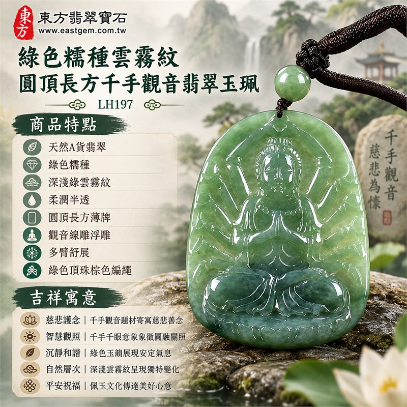 綠色糯種天然雲霧紋圓頂長方牌寶冠千手觀音多臂蓮台翡翠玉珮深棕編繩項鍊|慈悲護念・智慧觀照・沉靜和諧・自然層次・平安祝福|天然A貨翡翠・綠色糯種・深淺綠雲霧紋・柔潤半透・圓頂長方薄牌・觀音線雕浮雕・多臂舒展・綠色頂珠棕色編繩|天然A貨緬甸翡翠|商品代碼LH197|日常佩戴與觀音文化禮贈選擇|附中國玉石鑑定所與東方翡翠寶石雙證書 1 綠色糯種天然雲霧紋圓頂長方牌寶冠千手觀音多臂蓮台翡翠玉珮深棕編繩項鍊|慈悲護念・智慧觀照・沉靜和諧・自然層次・平安祝福|天然A貨翡翠・綠色糯種・深淺綠雲霧紋・柔潤半透・圓頂長方薄牌・觀音線雕浮雕・多臂舒展・綠色頂珠棕色編繩|天然A貨緬甸翡翠|商品代碼LH197|日常佩戴與觀音文化禮贈選擇|附中國玉石鑑定所與東方翡翠寶石雙證書 1