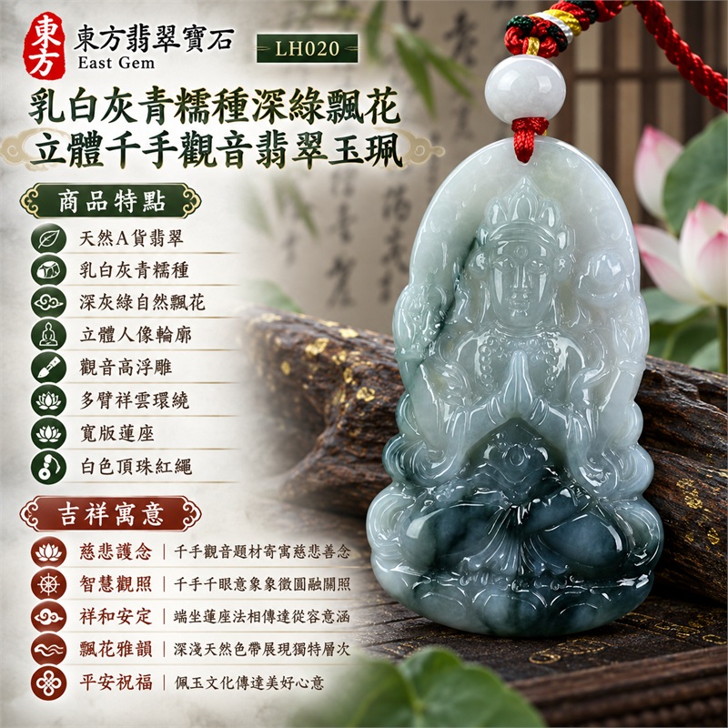 乳白灰青糯種深綠飄花立體寶冠千手觀音多臂祥雲寬版蓮座翡翠玉珮紅色編繩項鍊|慈悲護念・智慧觀照・祥和安定・飄花雅韻・平安祝福|天然A貨翡翠・乳白灰青糯種・深灰綠自然飄花・立體人像輪廓・觀音高浮雕・多臂祥雲環繞・寬版蓮座・白色頂珠紅繩|天然A貨緬甸翡翠|商品代碼LH020|日常佩戴與觀音文化禮贈選擇|附中國玉石鑑定所與東方翡翠寶石雙證書 1 乳白灰青糯種深綠飄花立體寶冠千手觀音多臂祥雲寬版蓮座翡翠玉珮紅色編繩項鍊|慈悲護念・智慧觀照・祥和安定・飄花雅韻・平安祝福|天然A貨翡翠・乳白灰青糯種・深灰綠自然飄花・立體人像輪廓・觀音高浮雕・多臂祥雲環繞・寬版蓮座・白色頂珠紅繩|天然A貨緬甸翡翠|商品代碼LH020|日常佩戴與觀音文化禮贈選擇|附中國玉石鑑定所與東方翡翠寶石雙證書 1