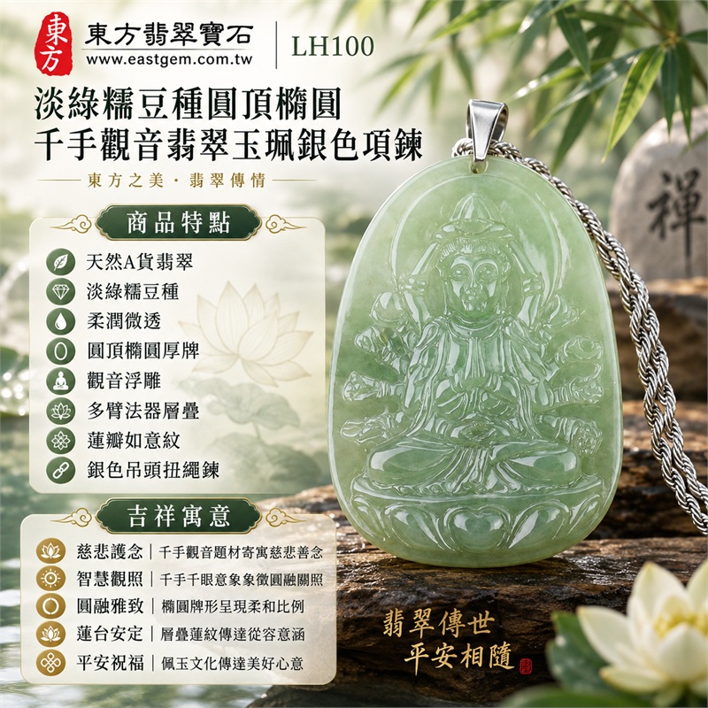 淡綠糯豆種圓頂橢圓牌寶冠千手觀音多臂法器蓮台翡翠玉珮銀色扭繩項鍊|慈悲護念・智慧觀照・圓融雅致・蓮台安定・平安祝福|天然A貨翡翠・淡綠糯豆種・柔潤微透・圓頂橢圓厚牌・觀音浮雕・多臂法器層疊・蓮瓣如意紋・銀色吊頭扭繩鍊|天然A貨緬甸翡翠|商品代碼LH100|日常佩戴與觀音文化禮贈選擇|附中國玉石鑑定所與東方翡翠寶石雙證書 1 淡綠糯豆種圓頂橢圓牌寶冠千手觀音多臂法器蓮台翡翠玉珮銀色扭繩項鍊|慈悲護念・智慧觀照・圓融雅致・蓮台安定・平安祝福|天然A貨翡翠・淡綠糯豆種・柔潤微透・圓頂橢圓厚牌・觀音浮雕・多臂法器層疊・蓮瓣如意紋・銀色吊頭扭繩鍊|天然A貨緬甸翡翠|商品代碼LH100|日常佩戴與觀音文化禮贈選擇|附中國玉石鑑定所與東方翡翠寶石雙證書 1