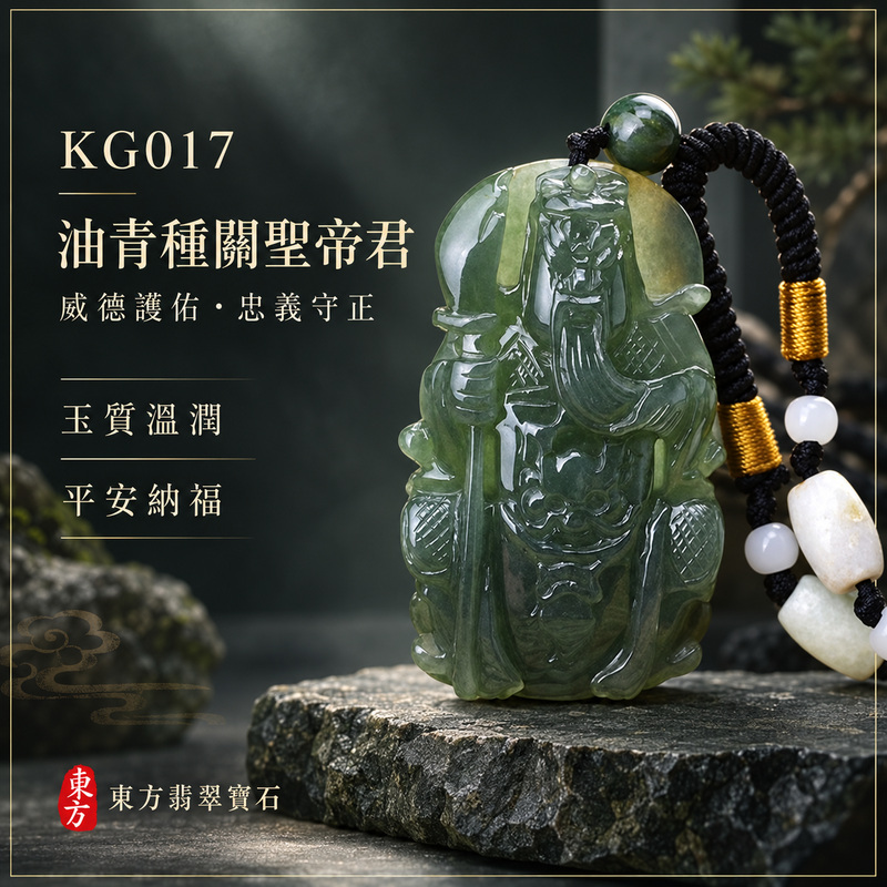 (已售出勿下標,可訂做)翡翠關聖帝君項鍊玉珮|關聖帝君持刀鎮守・忠義立信・沉著守成・穩固基業・財福安聚・事途順行・平安護持|A貨翡翠油青種・青綠深沉・色澤內斂・玉質厚潤・油感自然・立體精雕|緬甸玉關聖帝君玉墜・關聖帝君牌玉珮KG017|客製化訂做各式翡翠關聖帝君吊墜玉珮項鍊|附A貨翡翠雙證書1 (已售出勿下標,可訂做)翡翠關聖帝君項鍊玉珮|關聖帝君持刀鎮守・忠義立信・沉著守成・穩固基業・財福安聚・事途順行・平安護持|A貨翡翠油青種・青綠深沉・色澤內斂・玉質厚潤・油感自然・立體精雕|緬甸玉關聖帝君玉墜・關聖帝君牌玉珮KG017|客製化訂做各式翡翠關聖帝君吊墜玉珮項鍊|附A貨翡翠雙證書1