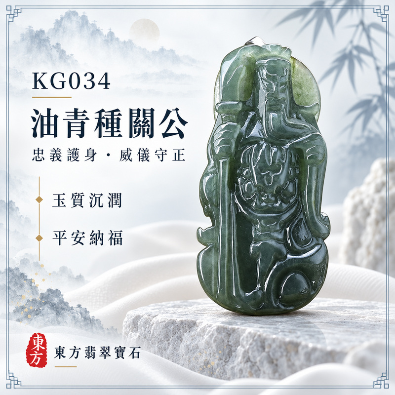 (已售出勿下標,可訂做)翡翠關公項鍊玉珮|關聖帝君持刀守志・忠義堅定・沉著應事・守信立業・財福穩聚・基業漸成・安泰隨行|A貨翡翠油青種・青綠沉潤・色澤深雅・玉質溫厚・油潤有澤・人物線條俐落|緬甸玉關公玉墜・關聖帝君牌玉珮KG034|客製化訂做各式翡翠關公吊墜玉珮項鍊|附A貨翡翠雙證書1 (已售出勿下標,可訂做)翡翠關公項鍊玉珮|關聖帝君持刀守志・忠義堅定・沉著應事・守信立業・財福穩聚・基業漸成・安泰隨行|A貨翡翠油青種・青綠沉潤・色澤深雅・玉質溫厚・油潤有澤・人物線條俐落|緬甸玉關公玉墜・關聖帝君牌玉珮KG034|客製化訂做各式翡翠關公吊墜玉珮項鍊|附A貨翡翠雙證書1