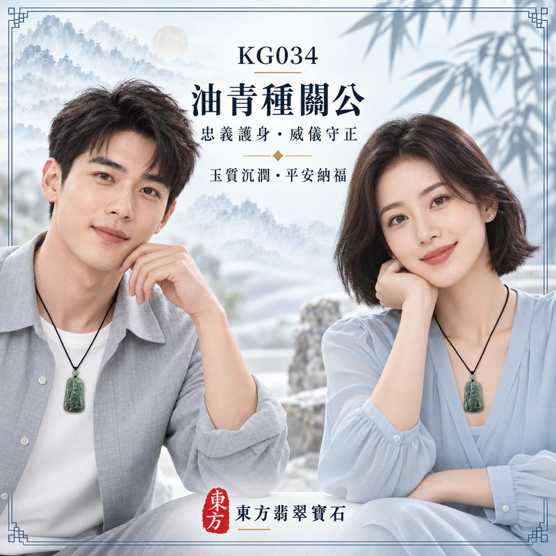 (已售出勿下標,可訂做)翡翠關公項鍊玉珮|關聖帝君持刀守志・忠義堅定・沉著應事・守信立業・財福穩聚・基業漸成・安泰隨行|A貨翡翠油青種・青綠沉潤・色澤深雅・玉質溫厚・油潤有澤・人物線條俐落|緬甸玉關公玉墜・關聖帝君牌玉珮KG034|客製化訂做各式翡翠關公吊墜玉珮項鍊|附A貨翡翠雙證書2 (已售出勿下標,可訂做)翡翠關公項鍊玉珮|關聖帝君持刀守志・忠義堅定・沉著應事・守信立業・財福穩聚・基業漸成・安泰隨行|A貨翡翠油青種・青綠沉潤・色澤深雅・玉質溫厚・油潤有澤・人物線條俐落|緬甸玉關公玉墜・關聖帝君牌玉珮KG034|客製化訂做各式翡翠關公吊墜玉珮項鍊|附A貨翡翠雙證書2