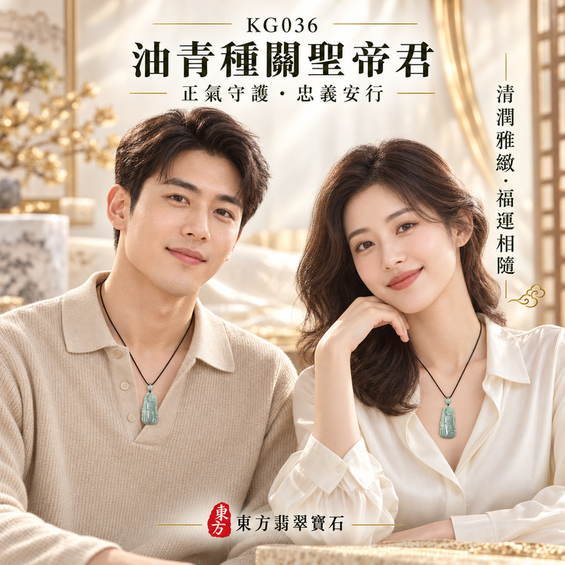 (已售出勿下標,可訂做)翡翠關聖帝君項鍊玉珮|關聖帝君持刀立威・忠信不移・守志篤行・處事有度・基業安定・福祿漸盈・順遂安泰|A貨翡翠油青種・青綠柔潤・色澤沉雅・玉質溫厚・光感潤澤・立體雕工俐落|緬甸玉關聖帝君玉墜・關聖帝君牌玉珮KG036|客製化訂做各式翡翠關聖帝君吊墜玉珮項鍊|附A貨翡翠雙證書2 (已售出勿下標,可訂做)翡翠關聖帝君項鍊玉珮|關聖帝君持刀立威・忠信不移・守志篤行・處事有度・基業安定・福祿漸盈・順遂安泰|A貨翡翠油青種・青綠柔潤・色澤沉雅・玉質溫厚・光感潤澤・立體雕工俐落|緬甸玉關聖帝君玉墜・關聖帝君牌玉珮KG036|客製化訂做各式翡翠關聖帝君吊墜玉珮項鍊|附A貨翡翠雙證書2
