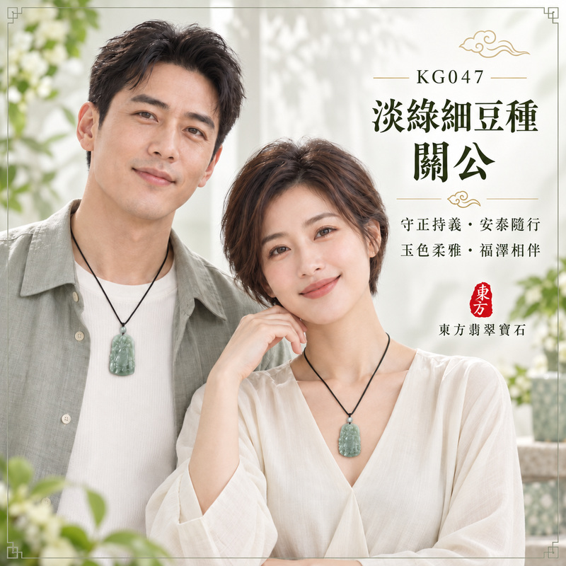 (已售出勿下標,可訂做)翡翠關公項鍊玉珮|關聖帝君扶刀端立・持正守信・安定心志・穩業聚福・善緣相隨・財祿漸積・吉慶安和|A貨翡翠淡綠細豆種・色澤柔雅清潤・玉質溫和・光感柔亮・人物輪廓分明・立體精雕|緬甸玉關公玉墜・關聖帝君牌玉珮KG047|客製化訂做各式翡翠關公吊墜玉珮項鍊|附A貨翡翠雙證書2 (已售出勿下標,可訂做)翡翠關公項鍊玉珮|關聖帝君扶刀端立・持正守信・安定心志・穩業聚福・善緣相隨・財祿漸積・吉慶安和|A貨翡翠淡綠細豆種・色澤柔雅清潤・玉質溫和・光感柔亮・人物輪廓分明・立體精雕|緬甸玉關公玉墜・關聖帝君牌玉珮KG047|客製化訂做各式翡翠關公吊墜玉珮項鍊|附A貨翡翠雙證書2