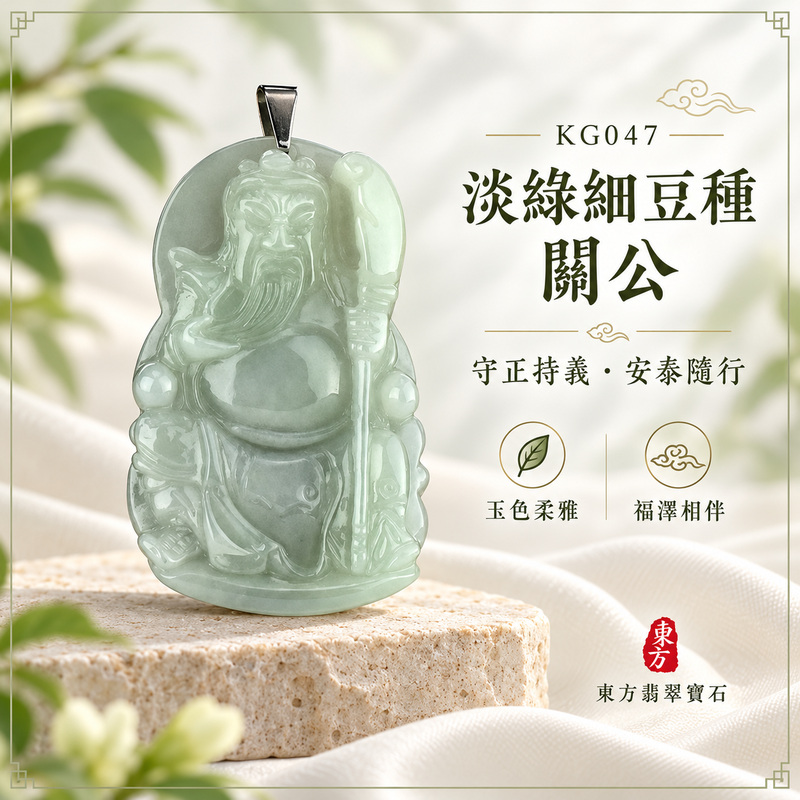 (已售出勿下標,可訂做)翡翠關公項鍊玉珮|關聖帝君扶刀端立・持正守信・安定心志・穩業聚福・善緣相隨・財祿漸積・吉慶安和|A貨翡翠淡綠細豆種・色澤柔雅清潤・玉質溫和・光感柔亮・人物輪廓分明・立體精雕|緬甸玉關公玉墜・關聖帝君牌玉珮KG047|客製化訂做各式翡翠關公吊墜玉珮項鍊|附A貨翡翠雙證書1 (已售出勿下標,可訂做)翡翠關公項鍊玉珮|關聖帝君扶刀端立・持正守信・安定心志・穩業聚福・善緣相隨・財祿漸積・吉慶安和|A貨翡翠淡綠細豆種・色澤柔雅清潤・玉質溫和・光感柔亮・人物輪廓分明・立體精雕|緬甸玉關公玉墜・關聖帝君牌玉珮KG047|客製化訂做各式翡翠關公吊墜玉珮項鍊|附A貨翡翠雙證書1