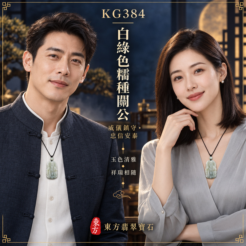 (已出售勿下標,可訂做)翡翠關公項鍊玉珮|關聖帝君持刀鎮守・威儀端正・守信立業・穩固根基・福祿漸聚・善緣相助・安泰順行|A貨翡翠白綠色糯種・白綠相融清雅柔潤・玉質溫和細膩・光澤自然・人物層次清晰・立體精雕|緬甸玉關公玉墜・關聖帝君牌玉珮KG384|客製化訂做各式翡翠關公吊墜玉珮項鍊|附A貨翡翠雙證書2 (已出售勿下標,可訂做)翡翠關公項鍊玉珮|關聖帝君持刀鎮守・威儀端正・守信立業・穩固根基・福祿漸聚・善緣相助・安泰順行|A貨翡翠白綠色糯種・白綠相融清雅柔潤・玉質溫和細膩・光澤自然・人物層次清晰・立體精雕|緬甸玉關公玉墜・關聖帝君牌玉珮KG384|客製化訂做各式翡翠關公吊墜玉珮項鍊|附A貨翡翠雙證書2