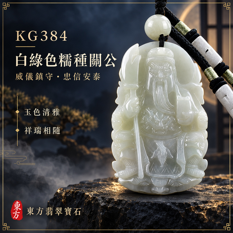 (已出售勿下標,可訂做)翡翠關公項鍊玉珮|關聖帝君持刀鎮守・威儀端正・守信立業・穩固根基・福祿漸聚・善緣相助・安泰順行|A貨翡翠白綠色糯種・白綠相融清雅柔潤・玉質溫和細膩・光澤自然・人物層次清晰・立體精雕|緬甸玉關公玉墜・關聖帝君牌玉珮KG384|客製化訂做各式翡翠關公吊墜玉珮項鍊|附A貨翡翠雙證書1 (已出售勿下標,可訂做)翡翠關公項鍊玉珮|關聖帝君持刀鎮守・威儀端正・守信立業・穩固根基・福祿漸聚・善緣相助・安泰順行|A貨翡翠白綠色糯種・白綠相融清雅柔潤・玉質溫和細膩・光澤自然・人物層次清晰・立體精雕|緬甸玉關公玉墜・關聖帝君牌玉珮KG384|客製化訂做各式翡翠關公吊墜玉珮項鍊|附A貨翡翠雙證書1