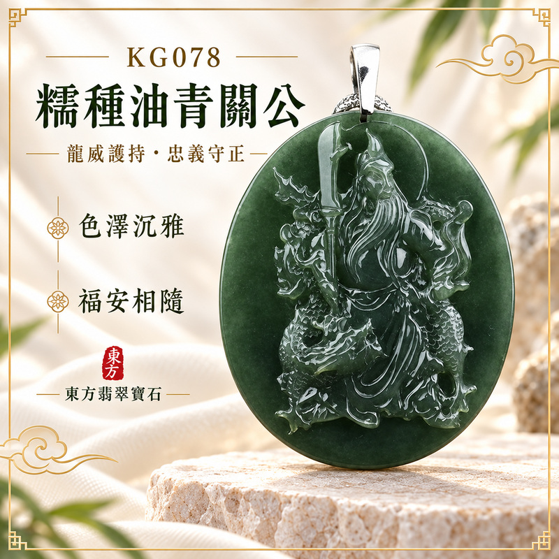 (已出售勿下標,可訂做)翡翠關公項鍊玉珮|關聖帝君乘龍持刀・威勢昂揚・忠義守志・乘勢拓業・福運相扶・財祿漸盛・前程順展|A貨翡翠糯種油青・深綠沉潤・色澤濃雅・玉質厚實・油潤光感自然・龍關相映・立體精雕|緬甸玉關公玉墜・關聖帝君牌玉珮KG078|客製化訂做各式翡翠關公吊墜玉珮項鍊|附A貨翡翠雙證書1 (已出售勿下標,可訂做)翡翠關公項鍊玉珮|關聖帝君乘龍持刀・威勢昂揚・忠義守志・乘勢拓業・福運相扶・財祿漸盛・前程順展|A貨翡翠糯種油青・深綠沉潤・色澤濃雅・玉質厚實・油潤光感自然・龍關相映・立體精雕|緬甸玉關公玉墜・關聖帝君牌玉珮KG078|客製化訂做各式翡翠關公吊墜玉珮項鍊|附A貨翡翠雙證書1