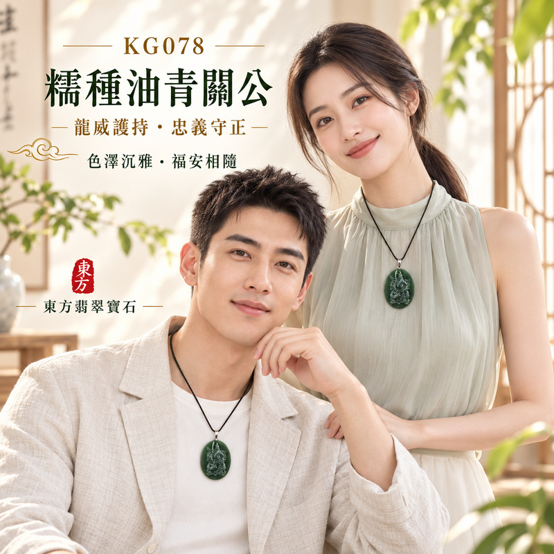 (已出售勿下標,可訂做)翡翠關公項鍊玉珮|關聖帝君乘龍持刀・威勢昂揚・忠義守志・乘勢拓業・福運相扶・財祿漸盛・前程順展|A貨翡翠糯種油青・深綠沉潤・色澤濃雅・玉質厚實・油潤光感自然・龍關相映・立體精雕|緬甸玉關公玉墜・關聖帝君牌玉珮KG078|客製化訂做各式翡翠關公吊墜玉珮項鍊|附A貨翡翠雙證書2 (已出售勿下標,可訂做)翡翠關公項鍊玉珮|關聖帝君乘龍持刀・威勢昂揚・忠義守志・乘勢拓業・福運相扶・財祿漸盛・前程順展|A貨翡翠糯種油青・深綠沉潤・色澤濃雅・玉質厚實・油潤光感自然・龍關相映・立體精雕|緬甸玉關公玉墜・關聖帝君牌玉珮KG078|客製化訂做各式翡翠關公吊墜玉珮項鍊|附A貨翡翠雙證書2