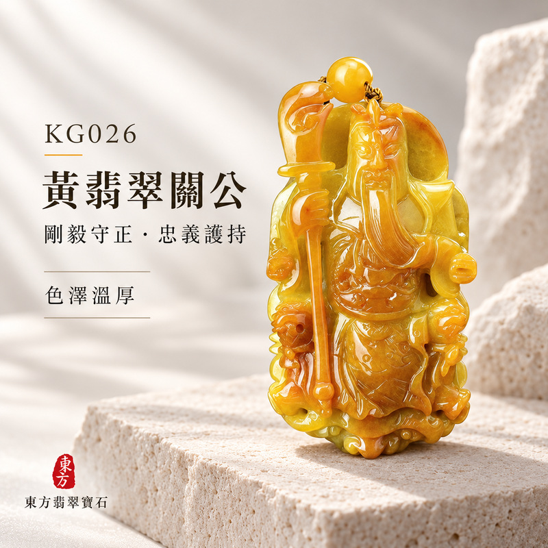 (已售出勿下標,可訂做)翡翠關公項鍊玉珮|關聖帝君持刀鎮守・威德莊嚴・守信固業・財福厚聚・事業穩進・吉運相隨|A貨黃翡翠・金黃濃潤・色澤溫厚・玉體厚實・立體精雕|緬甸玉關公玉墜・關聖帝君牌玉珮KG026|客製化訂做各式翡翠關公吊墜玉珮項鍊|附A貨翡翠雙證書1 (已售出勿下標,可訂做)翡翠關公項鍊玉珮|關聖帝君持刀鎮守・威德莊嚴・守信固業・財福厚聚・事業穩進・吉運相隨|A貨黃翡翠・金黃濃潤・色澤溫厚・玉體厚實・立體精雕|緬甸玉關公玉墜・關聖帝君牌玉珮KG026|客製化訂做各式翡翠關公吊墜玉珮項鍊|附A貨翡翠雙證書1