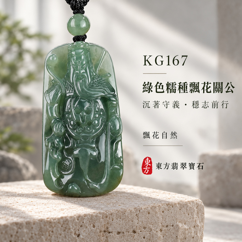 (已售出勿下標,可訂做)翡翠關公項鍊玉珮|關聖帝君威儀守正・忠信立身・穩業聚福・財祿漸豐・前程安定・吉祥相隨|A貨翡翠綠色糯種帶飄花・綠韻深潤・自然色花交融・玉質溫厚・立體精雕|緬甸玉關公玉墜・關聖帝君牌玉珮KG167|客製化訂做各式翡翠關公吊墜玉珮項鍊|附A貨翡翠雙證書1 (已售出勿下標,可訂做)翡翠關公項鍊玉珮|關聖帝君威儀守正・忠信立身・穩業聚福・財祿漸豐・前程安定・吉祥相隨|A貨翡翠綠色糯種帶飄花・綠韻深潤・自然色花交融・玉質溫厚・立體精雕|緬甸玉關公玉墜・關聖帝君牌玉珮KG167|客製化訂做各式翡翠關公吊墜玉珮項鍊|附A貨翡翠雙證書1
