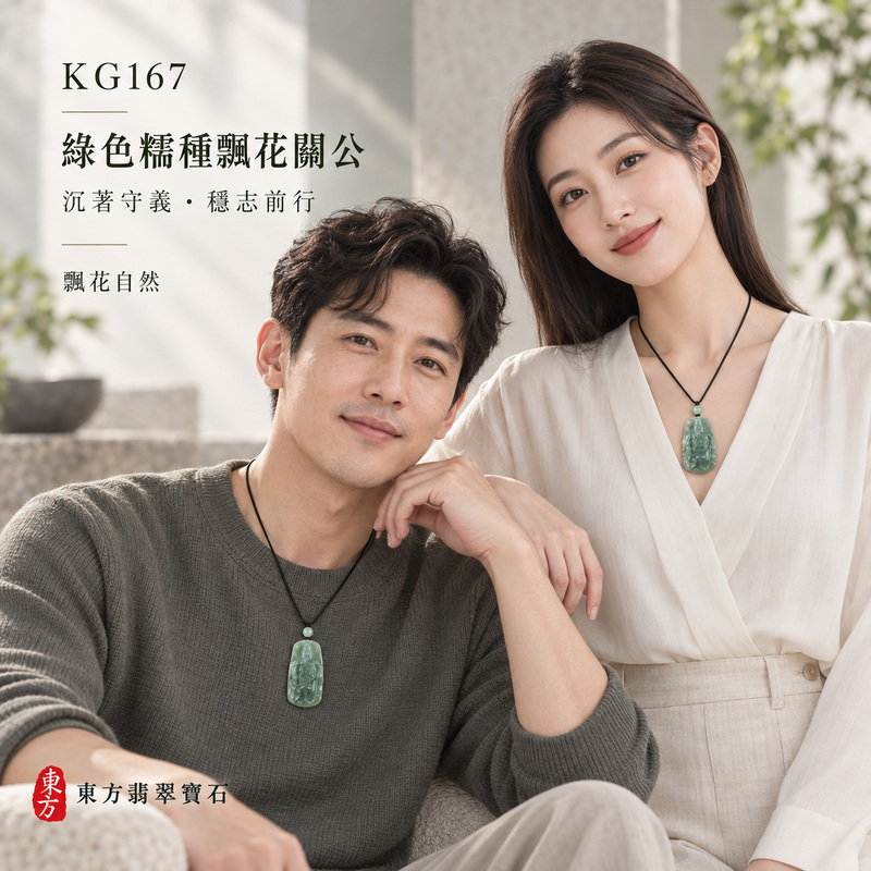 (已售出勿下標,可訂做)翡翠關公項鍊玉珮|關聖帝君威儀守正・忠信立身・穩業聚福・財祿漸豐・前程安定・吉祥相隨|A貨翡翠綠色糯種帶飄花・綠韻深潤・自然色花交融・玉質溫厚・立體精雕|緬甸玉關公玉墜・關聖帝君牌玉珮KG167|客製化訂做各式翡翠關公吊墜玉珮項鍊|附A貨翡翠雙證書2 (已售出勿下標,可訂做)翡翠關公項鍊玉珮|關聖帝君威儀守正・忠信立身・穩業聚福・財祿漸豐・前程安定・吉祥相隨|A貨翡翠綠色糯種帶飄花・綠韻深潤・自然色花交融・玉質溫厚・立體精雕|緬甸玉關公玉墜・關聖帝君牌玉珮KG167|客製化訂做各式翡翠關公吊墜玉珮項鍊|附A貨翡翠雙證書2