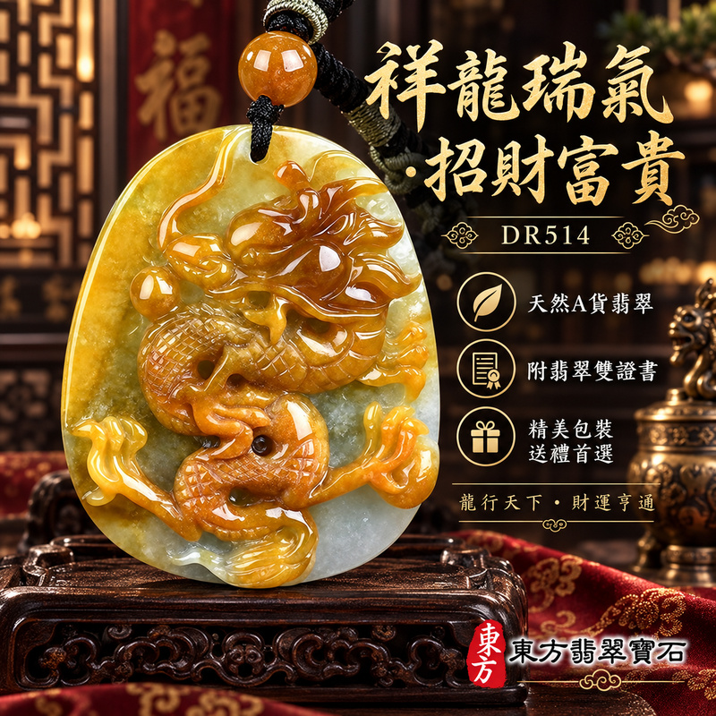 翡翠龍項鍊｜祥龍瑞氣・招財納福・事業騰達・吉祥順遂・平安守護｜天然A貨翡翠・緬甸玉・黃翡翠・黃翡｜祥龍瑞氣、招財富貴龍｜龍玉珮・龍玉墜・龍吊墜・緬甸玉項鍊・A貨翡翠項鍊｜DR514｜男女翡翠項鍊・送禮收藏｜客製化訂做翡翠龍玉珮、翡翠龍玉墜、翡翠龍吊墜、翡翠項鍊玉珮｜附A貨翡翠雙證書・東方翡翠寶石