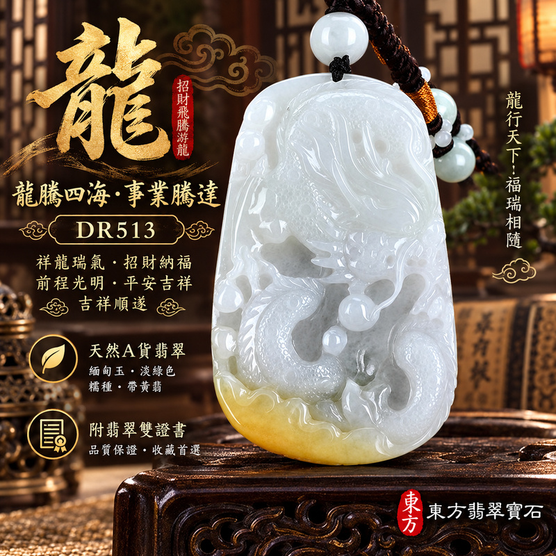 翡翠龍項鍊|龍騰四海・事業騰達・前程光明・招財納福・平安吉祥・祥龍瑞氣・吉祥順遂|天然A貨翡翠・緬甸玉・淡綠色・糯種・帶黃翡|招財飛騰游龍|龍玉珮・龍玉墜・龍吊墜・緬甸玉項鍊・A貨翡翠項鍊|DR513|男女翡翠項鍊・送禮收藏|客製化訂做翡翠龍玉珮、翡翠龍玉墜、翡翠龍吊墜、翡翠項鍊玉珮|附A貨翡翠雙證書・東方翡翠寶石 翡翠龍項鍊|龍騰四海・事業騰達・前程光明・招財納福・平安吉祥・祥龍瑞氣・吉祥順遂|天然A貨翡翠・緬甸玉・淡綠色・糯種・帶黃翡|招財飛騰游龍|龍玉珮・龍玉墜・龍吊墜・緬甸玉項鍊・A貨翡翠項鍊|DR513|男女翡翠項鍊・送禮收藏|客製化訂做翡翠龍玉珮、翡翠龍玉墜、翡翠龍吊墜、翡翠項鍊玉珮|附A貨翡翠雙證書・東方翡翠寶石