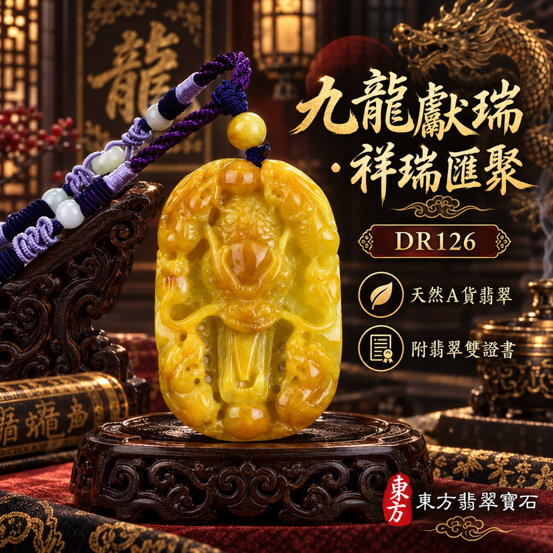 翡翠龍項鍊｜九龍至尊・尊榮進取・九龍獻瑞・圓滿興盛・平安吉祥・祥龍瑞氣・招財納福｜天然A貨翡翠・緬甸玉・黃翡｜九龍至尊・龍｜龍玉珮・龍玉墜・龍吊墜・緬甸玉項鍊・A貨翡翠項鍊｜DR126｜男女翡翠項鍊・送禮收藏｜客製化訂做翡翠龍玉珮、翡翠龍玉墜、翡翠龍吊墜、翡翠項鍊玉珮｜附A貨翡翠雙證書・東方翡翠寶石