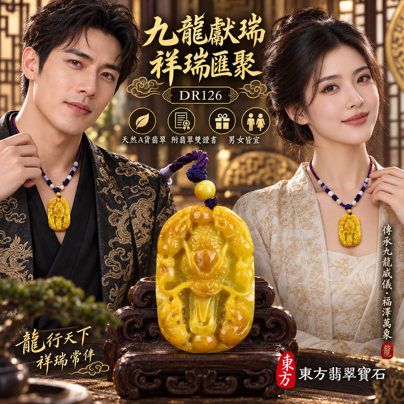 翡翠龍項鍊｜九龍至尊・尊榮進取・九龍獻瑞・圓滿興盛・平安吉祥・祥龍瑞氣・招財納福｜天然A貨翡翠・緬甸玉・黃翡｜九龍至尊・龍｜龍玉珮・龍玉墜・龍吊墜・緬甸玉項鍊・A貨翡翠項鍊｜DR126｜男女翡翠項鍊・送禮收藏｜客製化訂做翡翠龍玉珮、翡翠龍玉墜、翡翠龍吊墜、翡翠項鍊玉珮｜附A貨翡翠雙證書・東方翡翠寶石