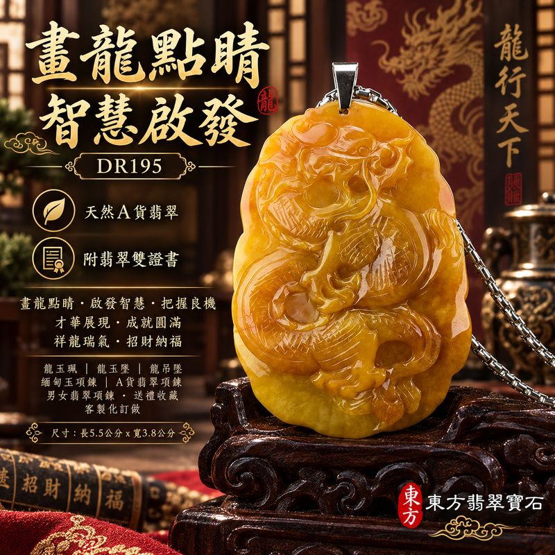 翡翠龍項鍊玉珮｜畫龍點睛・啟發智慧・把握良機・才華展現・成就圓滿・祥龍瑞氣・招財納福｜天然A貨翡翠・緬甸玉・黃翡翠・黃翡｜畫龍點睛、招財富貴龍｜龍玉珮・龍玉墜・龍吊墜・緬甸玉項鍊・A貨翡翠項鍊｜DR195｜男女翡翠項鍊・送禮收藏｜客製化訂做翡翠龍玉珮、翡翠龍玉墜、翡翠龍吊墜、翡翠項鍊玉珮｜附A貨翡翠雙證書・東方翡翠寶石
