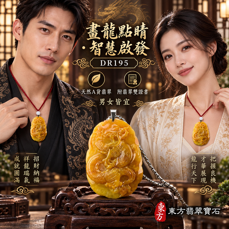 翡翠龍項鍊玉珮｜畫龍點睛・啟發智慧・把握良機・才華展現・成就圓滿・祥龍瑞氣・招財納福｜天然A貨翡翠・緬甸玉・黃翡翠・黃翡｜畫龍點睛、招財富貴龍｜龍玉珮・龍玉墜・龍吊墜・緬甸玉項鍊・A貨翡翠項鍊｜DR195｜男女翡翠項鍊・送禮收藏｜客製化訂做翡翠龍玉珮、翡翠龍玉墜、翡翠龍吊墜、翡翠項鍊玉珮｜附A貨翡翠雙證書・東方翡翠寶石