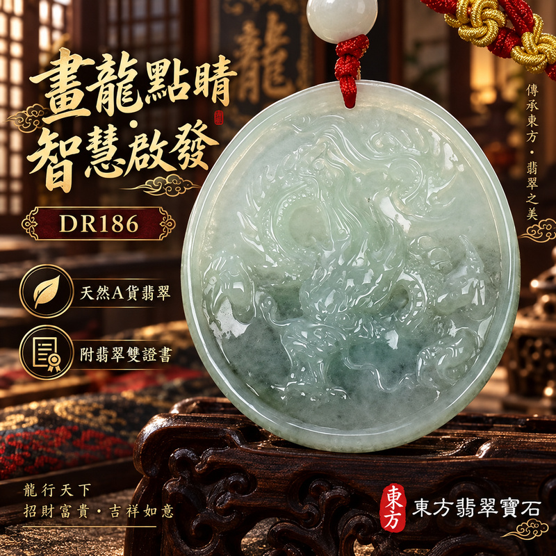 翡翠龍項鍊|畫龍點睛・啟發智慧・把握良機・才華展現・成就圓滿・祥龍瑞氣・招財納福|天然A貨翡翠・緬甸玉・淺綠色・糯種|畫龍點睛、招財富貴龍|龍玉珮・龍玉墜・龍吊墜・緬甸玉項鍊・A貨翡翠項鍊|DR186|男女翡翠項鍊・送禮收藏|客製化訂做翡翠龍玉珮、翡翠龍玉墜、翡翠龍吊墜、翡翠項鍊玉珮|附A貨翡翠雙證書・東方翡翠寶石 翡翠龍項鍊|畫龍點睛・啟發智慧・把握良機・才華展現・成就圓滿・祥龍瑞氣・招財納福|天然A貨翡翠・緬甸玉・淺綠色・糯種|畫龍點睛、招財富貴龍|龍玉珮・龍玉墜・龍吊墜・緬甸玉項鍊・A貨翡翠項鍊|DR186|男女翡翠項鍊・送禮收藏|客製化訂做翡翠龍玉珮、翡翠龍玉墜、翡翠龍吊墜、翡翠項鍊玉珮|附A貨翡翠雙證書・東方翡翠寶石
