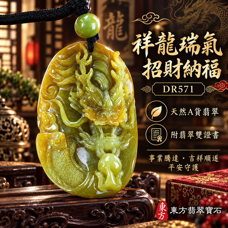 翡翠龍項鍊｜祥龍瑞氣・招財納福・事業騰達・吉祥順遂・平安守護｜天然A貨翡翠・緬甸玉・黃翡・糯種｜祥龍瑞氣、招財富貴龍｜龍玉珮・龍玉墜・龍吊墜・緬甸玉項鍊・A貨翡翠項鍊｜DR571｜男女翡翠項鍊・送禮收藏｜客製化訂做翡翠龍玉珮、翡翠龍玉墜、翡翠龍吊墜、翡翠項鍊玉珮｜附A貨翡翠雙證書・東方翡翠寶石
