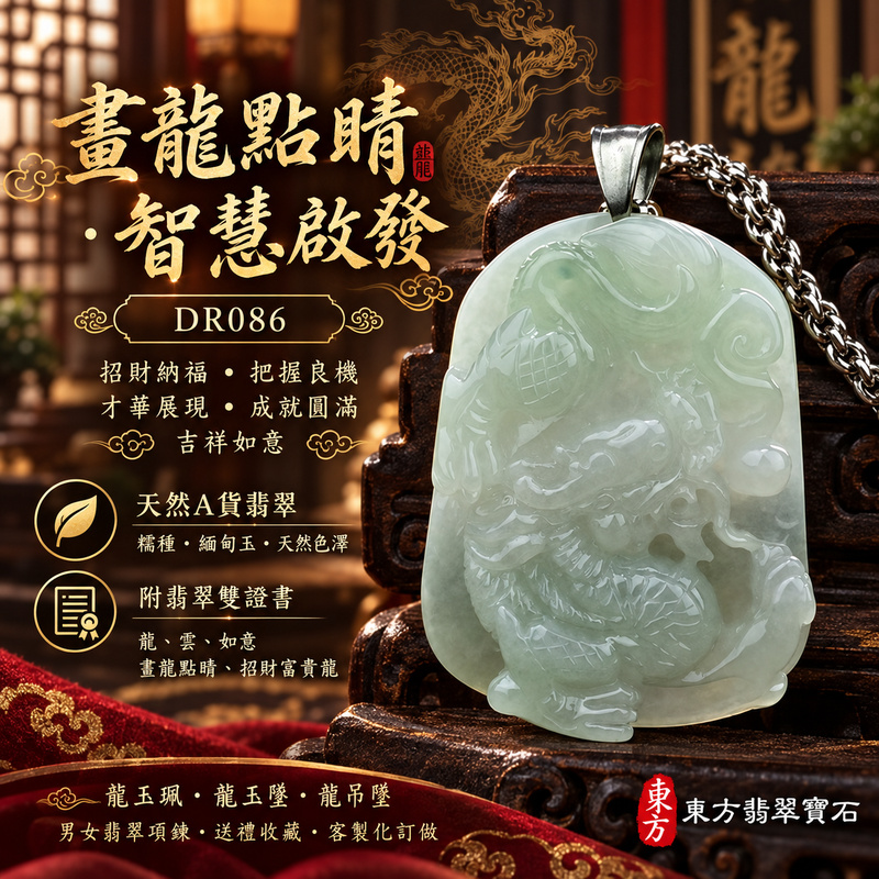 翡翠龍項鍊|畫龍點睛・啟發智慧・把握良機・才華展現・成就圓滿・吉祥如意・招財納福|天然A貨翡翠・緬甸玉・天然色澤・糯種|畫龍點睛、招財富貴龍・龍、雲、如意|龍玉珮・龍玉墜・龍吊墜・緬甸玉項鍊・A貨翡翠項鍊|DR086|男女翡翠項鍊・送禮收藏|客製化訂做翡翠龍玉珮、翡翠龍玉墜、翡翠龍吊墜、翡翠項鍊玉珮|附A貨翡翠雙證書・東方翡翠寶石 翡翠龍項鍊|畫龍點睛・啟發智慧・把握良機・才華展現・成就圓滿・吉祥如意・招財納福|天然A貨翡翠・緬甸玉・天然色澤・糯種|畫龍點睛、招財富貴龍・龍、雲、如意|龍玉珮・龍玉墜・龍吊墜・緬甸玉項鍊・A貨翡翠項鍊|DR086|男女翡翠項鍊・送禮收藏|客製化訂做翡翠龍玉珮、翡翠龍玉墜、翡翠龍吊墜、翡翠項鍊玉珮|附A貨翡翠雙證書・東方翡翠寶石