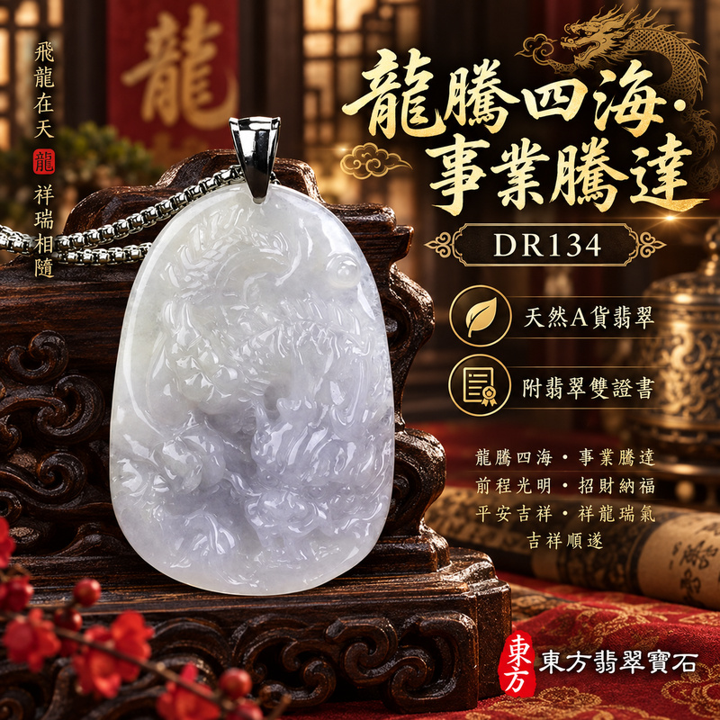 翡翠龍項鍊玉珮|龍騰四海・事業騰達・前程光明・招財納福・平安吉祥・祥龍瑞氣・吉祥順遂|天然A貨翡翠・緬甸玉・紫羅蘭・糯種・帶紫|飛龍在天・龍|龍玉珮・龍玉墜・龍吊墜・緬甸玉項鍊・A貨翡翠項鍊|DR134|男女翡翠項鍊・送禮收藏|客製化訂做翡翠龍玉珮、翡翠龍玉墜、翡翠龍吊墜、翡翠項鍊玉珮|附A貨翡翠雙證書・東方翡翠寶石 翡翠龍項鍊玉珮|龍騰四海・事業騰達・前程光明・招財納福・平安吉祥・祥龍瑞氣・吉祥順遂|天然A貨翡翠・緬甸玉・紫羅蘭・糯種・帶紫|飛龍在天・龍|龍玉珮・龍玉墜・龍吊墜・緬甸玉項鍊・A貨翡翠項鍊|DR134|男女翡翠項鍊・送禮收藏|客製化訂做翡翠龍玉珮、翡翠龍玉墜、翡翠龍吊墜、翡翠項鍊玉珮|附A貨翡翠雙證書・東方翡翠寶石