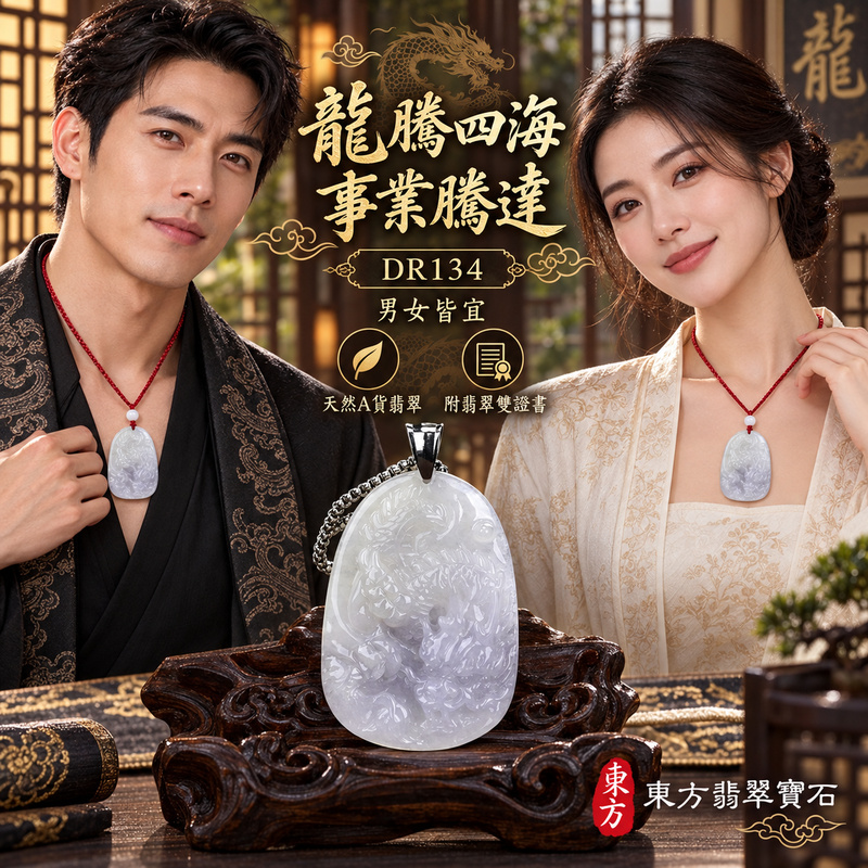 翡翠龍項鍊玉珮|龍騰四海・事業騰達・前程光明・招財納福・平安吉祥・祥龍瑞氣・吉祥順遂|天然A貨翡翠・緬甸玉・紫羅蘭・糯種・帶紫|飛龍在天・龍|龍玉珮・龍玉墜・龍吊墜・緬甸玉項鍊・A貨翡翠項鍊|DR134|男女翡翠項鍊・送禮收藏|客製化訂做翡翠龍玉珮、翡翠龍玉墜、翡翠龍吊墜、翡翠項鍊玉珮|附A貨翡翠雙證書・東方翡翠寶石 翡翠龍項鍊玉珮|龍騰四海・事業騰達・前程光明・招財納福・平安吉祥・祥龍瑞氣・吉祥順遂|天然A貨翡翠・緬甸玉・紫羅蘭・糯種・帶紫|飛龍在天・龍|龍玉珮・龍玉墜・龍吊墜・緬甸玉項鍊・A貨翡翠項鍊|DR134|男女翡翠項鍊・送禮收藏|客製化訂做翡翠龍玉珮、翡翠龍玉墜、翡翠龍吊墜、翡翠項鍊玉珮|附A貨翡翠雙證書・東方翡翠寶石