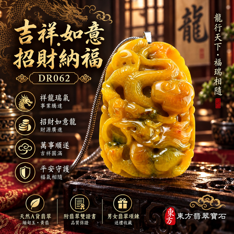 翡翠龍項鍊玉珮｜吉祥如意・招財納福・萬事順遂・吉祥圓滿・平安守護・祥龍瑞氣・事業騰達｜天然A貨翡翠・緬甸玉・黃翡｜招財如意龍・龍、錢幣、如意｜龍玉珮・龍玉墜・龍吊墜・緬甸玉項鍊・A貨翡翠項鍊｜DR062｜男女翡翠項鍊・送禮收藏｜客製化訂做翡翠龍玉珮、翡翠龍玉墜、翡翠龍吊墜、翡翠項鍊玉珮｜附A貨翡翠雙證書・東方翡翠寶石