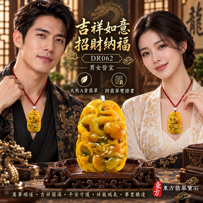 翡翠龍項鍊玉珮｜吉祥如意・招財納福・萬事順遂・吉祥圓滿・平安守護・祥龍瑞氣・事業騰達｜天然A貨翡翠・緬甸玉・黃翡｜招財如意龍・龍、錢幣、如意｜龍玉珮・龍玉墜・龍吊墜・緬甸玉項鍊・A貨翡翠項鍊｜DR062｜男女翡翠項鍊・送禮收藏｜客製化訂做翡翠龍玉珮、翡翠龍玉墜、翡翠龍吊墜、翡翠項鍊玉珮｜附A貨翡翠雙證書・東方翡翠寶石