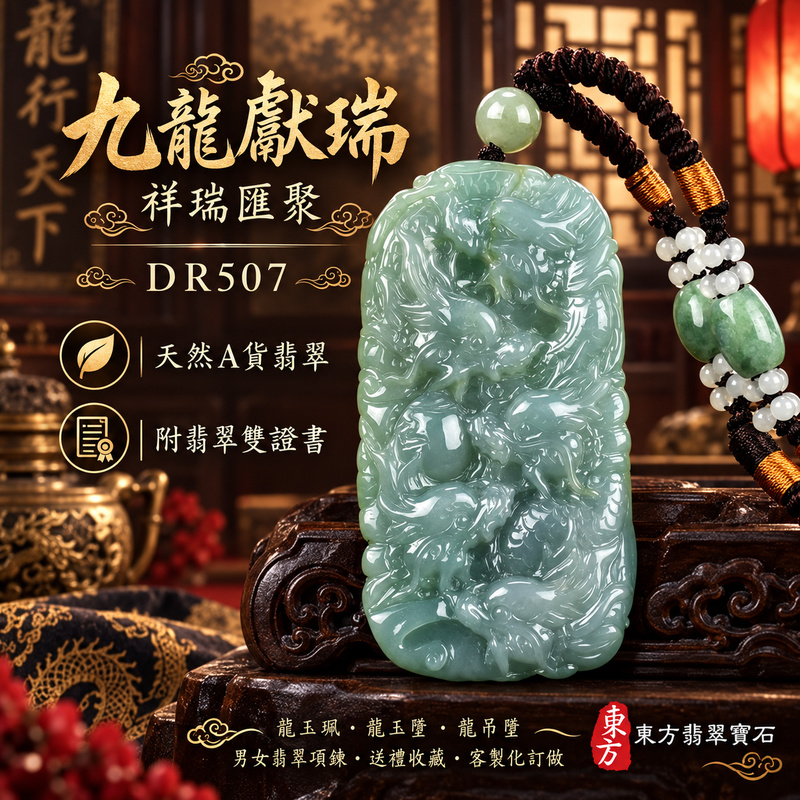 翡翠龍項鍊玉珮|九龍獻瑞・祥瑞匯聚・招福納祥・圓滿興盛・平安守護・祥龍瑞氣・招財納福|天然A貨翡翠・緬甸玉・天然色澤・糯種|九龍獻瑞|龍玉珮・龍玉墜・龍吊墜・緬甸玉項鍊・A貨翡翠項鍊|DR507|男女翡翠項鍊・送禮收藏|客製化訂做翡翠龍玉珮、翡翠龍玉墜、翡翠龍吊墜、翡翠項鍊玉珮|附A貨翡翠雙證書・東方翡翠寶石 翡翠龍項鍊玉珮|九龍獻瑞・祥瑞匯聚・招福納祥・圓滿興盛・平安守護・祥龍瑞氣・招財納福|天然A貨翡翠・緬甸玉・天然色澤・糯種|九龍獻瑞|龍玉珮・龍玉墜・龍吊墜・緬甸玉項鍊・A貨翡翠項鍊|DR507|男女翡翠項鍊・送禮收藏|客製化訂做翡翠龍玉珮、翡翠龍玉墜、翡翠龍吊墜、翡翠項鍊玉珮|附A貨翡翠雙證書・東方翡翠寶石
