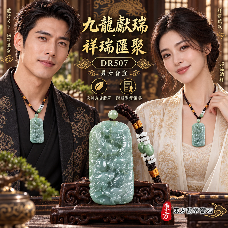 翡翠龍項鍊玉珮|九龍獻瑞・祥瑞匯聚・招福納祥・圓滿興盛・平安守護・祥龍瑞氣・招財納福|天然A貨翡翠・緬甸玉・天然色澤・糯種|九龍獻瑞|龍玉珮・龍玉墜・龍吊墜・緬甸玉項鍊・A貨翡翠項鍊|DR507|男女翡翠項鍊・送禮收藏|客製化訂做翡翠龍玉珮、翡翠龍玉墜、翡翠龍吊墜、翡翠項鍊玉珮|附A貨翡翠雙證書・東方翡翠寶石 翡翠龍項鍊玉珮|九龍獻瑞・祥瑞匯聚・招福納祥・圓滿興盛・平安守護・祥龍瑞氣・招財納福|天然A貨翡翠・緬甸玉・天然色澤・糯種|九龍獻瑞|龍玉珮・龍玉墜・龍吊墜・緬甸玉項鍊・A貨翡翠項鍊|DR507|男女翡翠項鍊・送禮收藏|客製化訂做翡翠龍玉珮、翡翠龍玉墜、翡翠龍吊墜、翡翠項鍊玉珮|附A貨翡翠雙證書・東方翡翠寶石