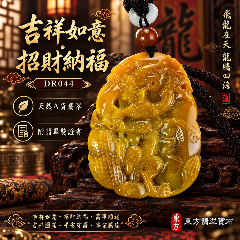 翡翠龍項鍊玉珮｜吉祥如意・招財納福・萬事順遂・吉祥圓滿・平安守護・龍騰四海・事業騰達｜天然A貨翡翠・緬甸玉・黃翡・細豆種｜飛龍在天・飛龍、如意、錢幣｜飛龍玉珮・飛龍玉墜・飛龍吊墜・緬甸玉項鍊・A貨翡翠項鍊｜DR044｜男女翡翠項鍊・送禮收藏｜客製化訂做翡翠飛龍玉珮、翡翠飛龍玉墜、翡翠飛龍吊墜、翡翠項鍊玉珮｜附A貨翡翠雙證書・東方翡翠寶石