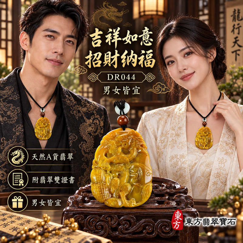 翡翠龍項鍊玉珮｜吉祥如意・招財納福・萬事順遂・吉祥圓滿・平安守護・龍騰四海・事業騰達｜天然A貨翡翠・緬甸玉・黃翡・細豆種｜飛龍在天・飛龍、如意、錢幣｜飛龍玉珮・飛龍玉墜・飛龍吊墜・緬甸玉項鍊・A貨翡翠項鍊｜DR044｜男女翡翠項鍊・送禮收藏｜客製化訂做翡翠飛龍玉珮、翡翠飛龍玉墜、翡翠飛龍吊墜、翡翠項鍊玉珮｜附A貨翡翠雙證書・東方翡翠寶石